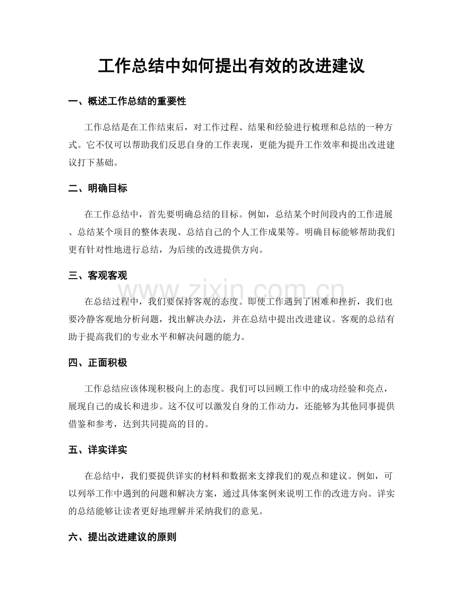 工作总结中如何提出有效的改进建议.docx_第1页