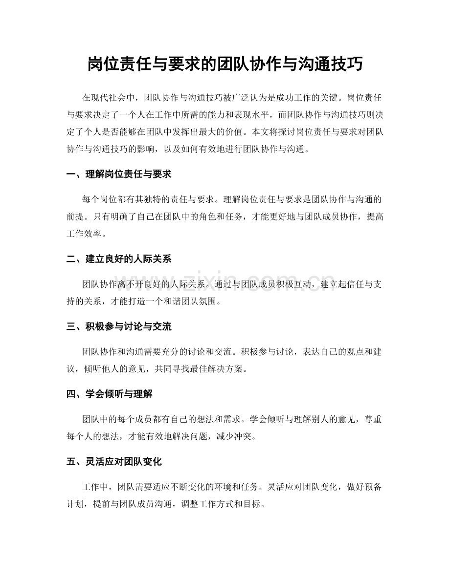 岗位责任与要求的团队协作与沟通技巧.docx_第1页