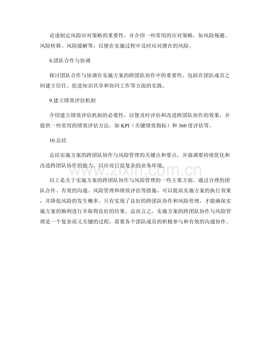 实施方案的跨团队协作与风险管理.docx_第2页