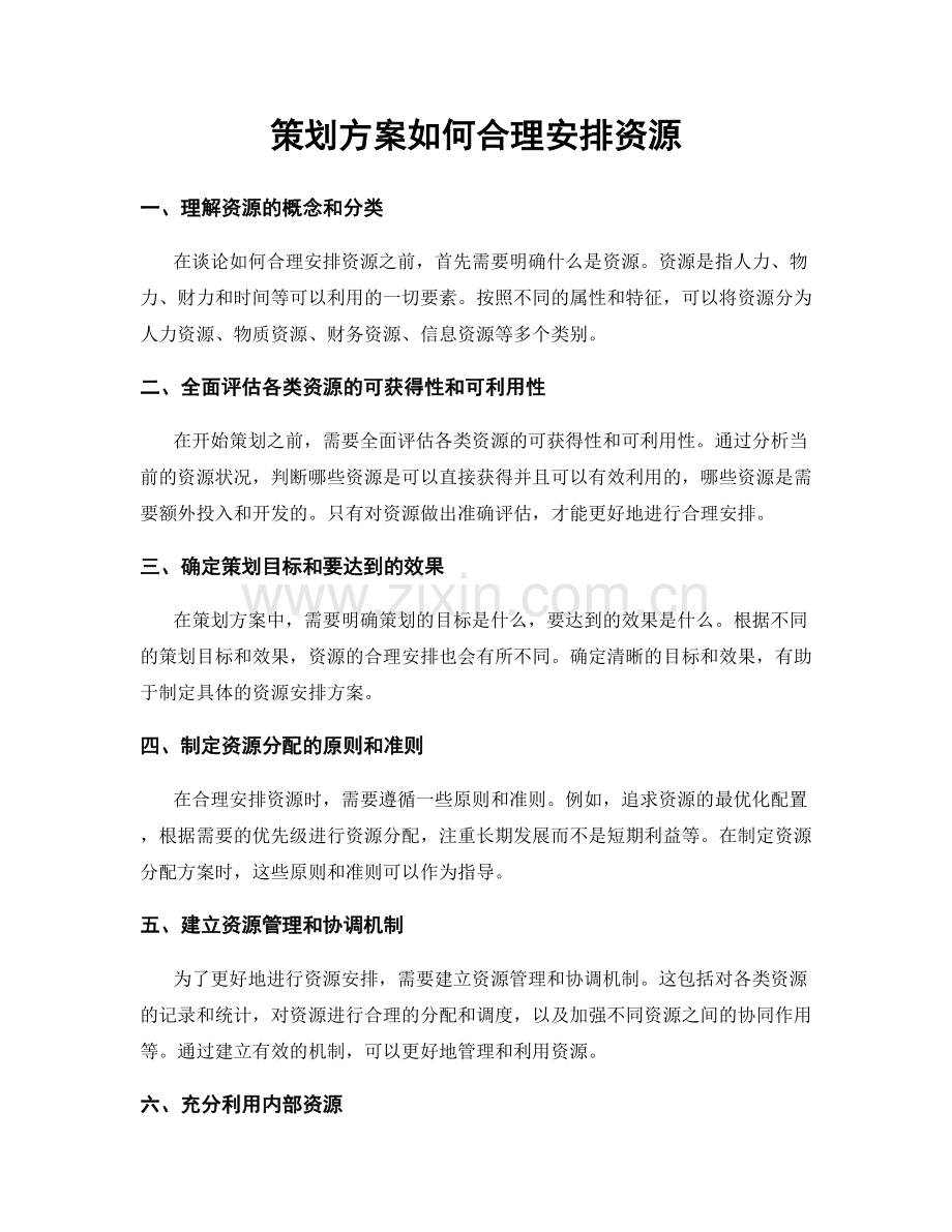 策划方案如何合理安排资源.docx_第1页