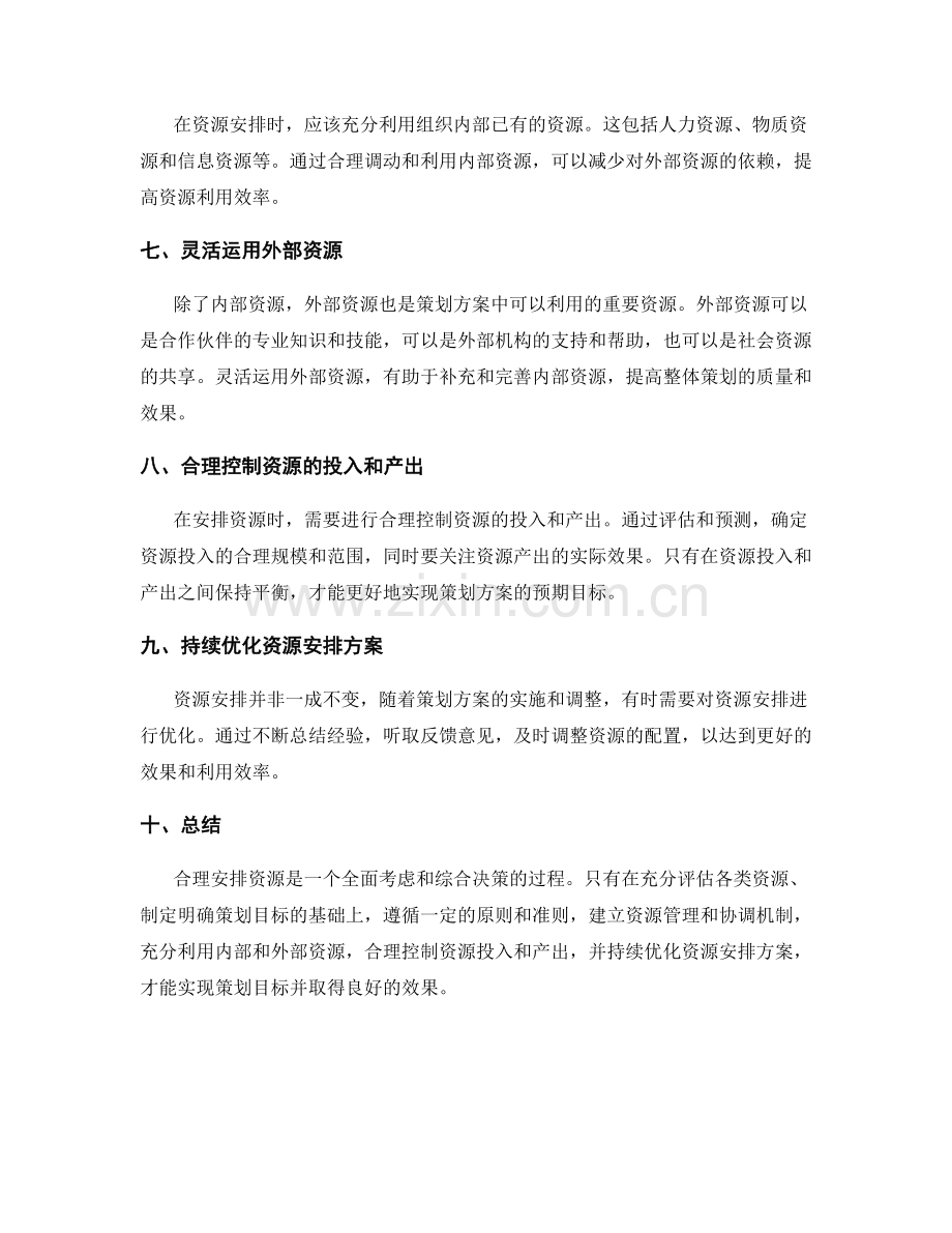 策划方案如何合理安排资源.docx_第2页