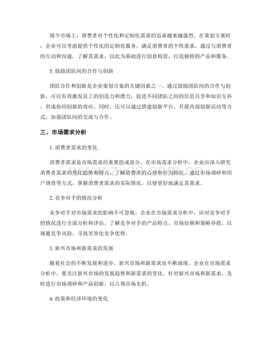 策划方案的创新和创意构思与市场需求分析.docx_第2页