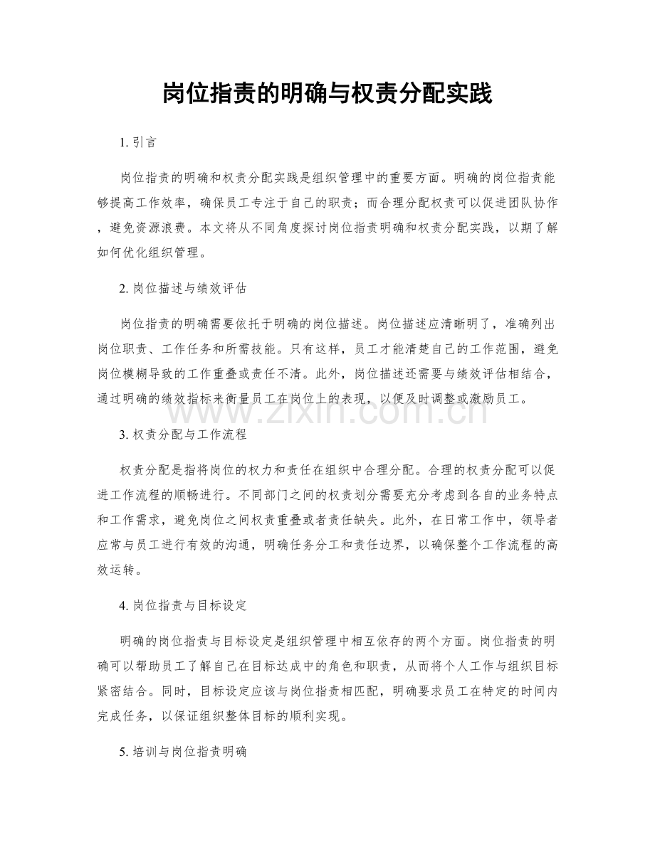 岗位指责的明确与权责分配实践.docx_第1页