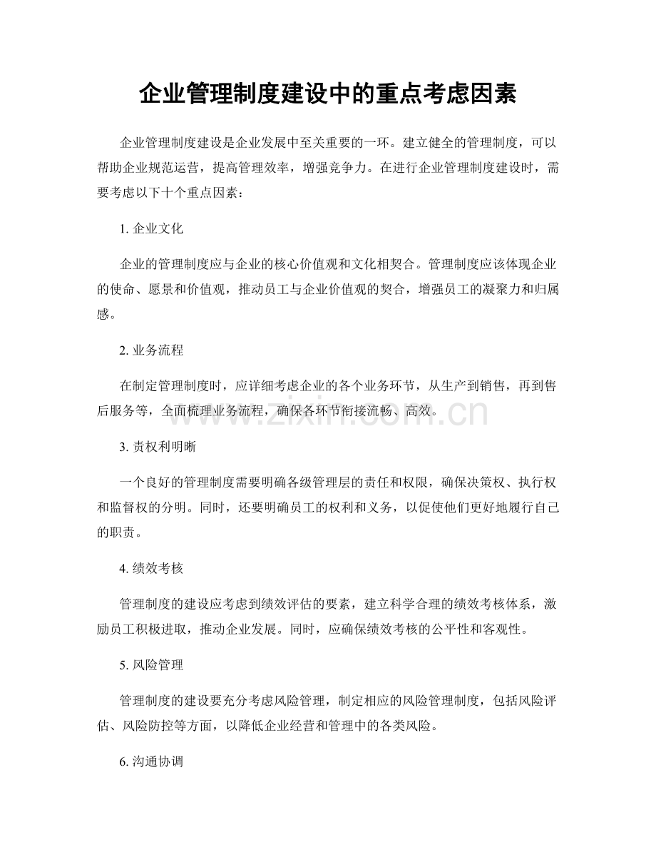 企业管理制度建设中的重点考虑因素.docx_第1页