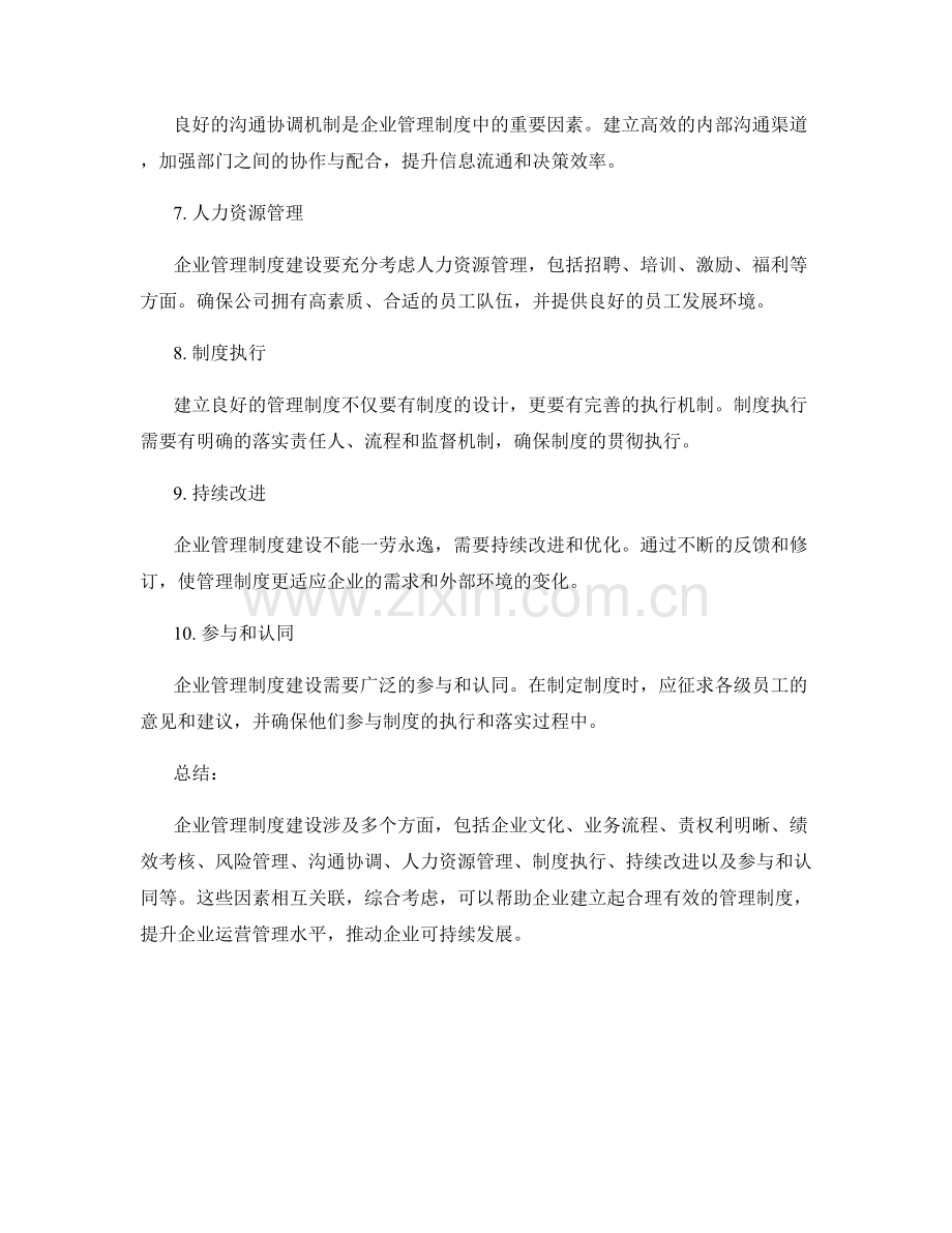 企业管理制度建设中的重点考虑因素.docx_第2页