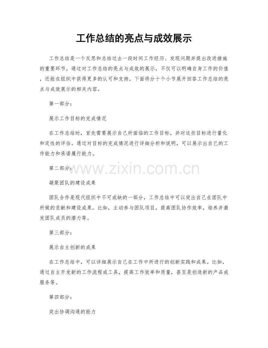 工作总结的亮点与成效展示.docx_第1页