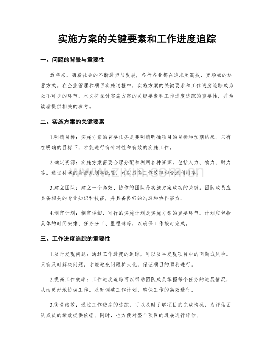 实施方案的关键要素和工作进度追踪.docx_第1页