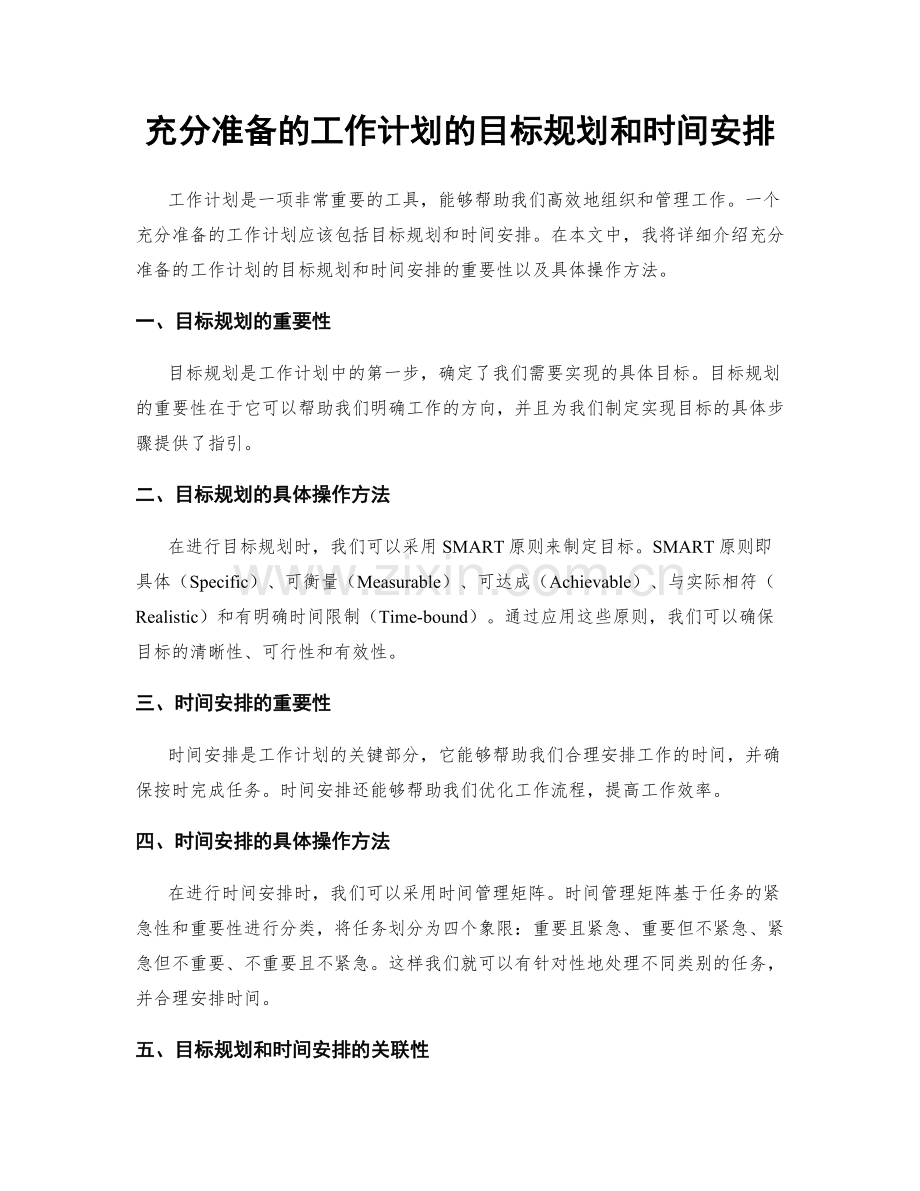 充分准备的工作计划的目标规划和时间安排.docx_第1页