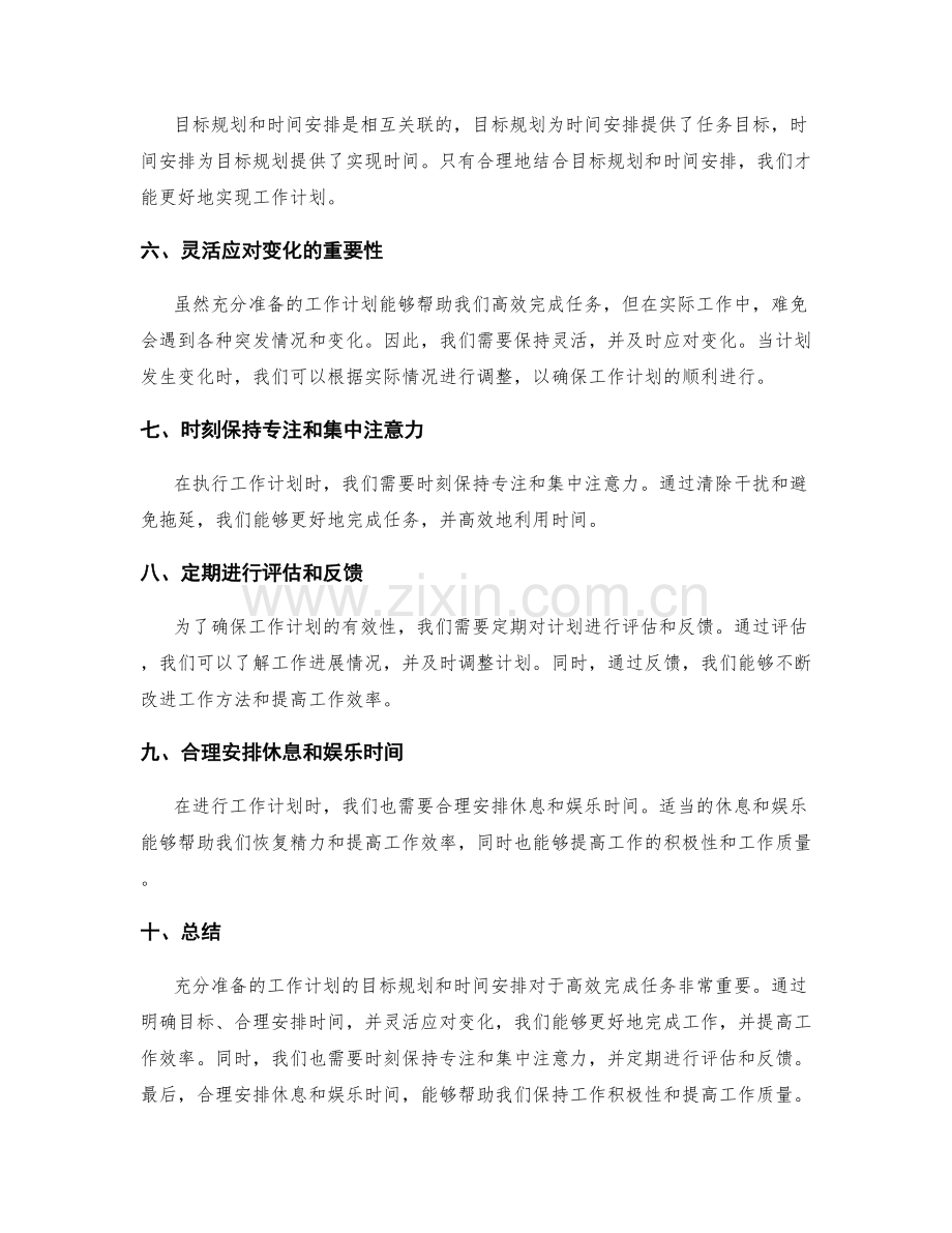 充分准备的工作计划的目标规划和时间安排.docx_第2页