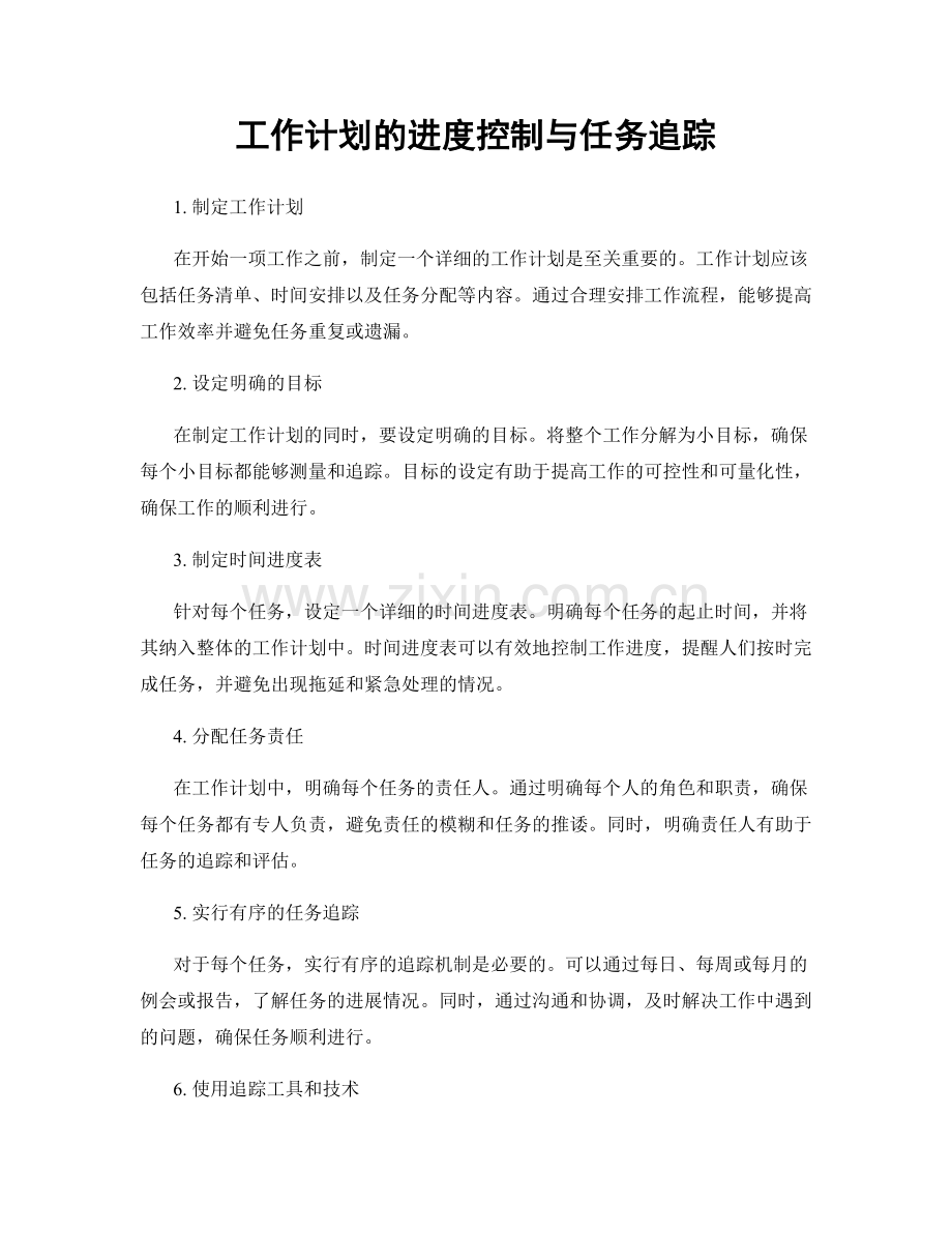 工作计划的进度控制与任务追踪.docx_第1页