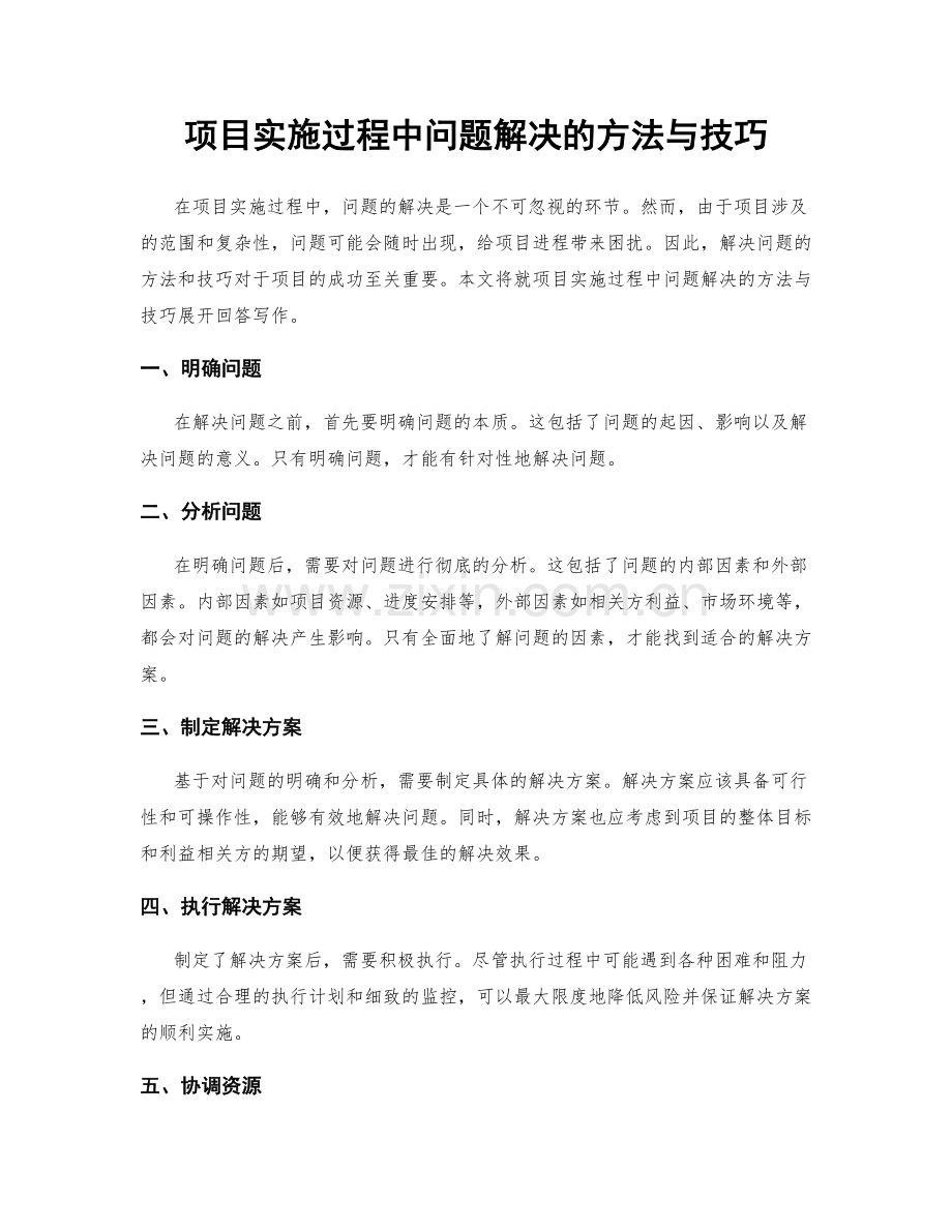 项目实施过程中问题解决的方法与技巧.docx_第1页