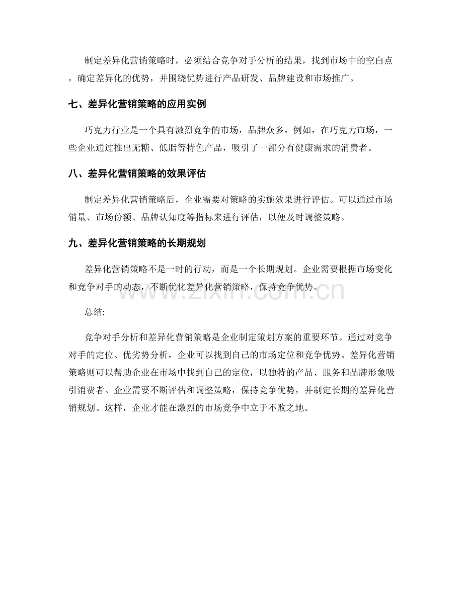 策划方案的竞争对手分析与差异化营销策略在市场中的应用.docx_第2页