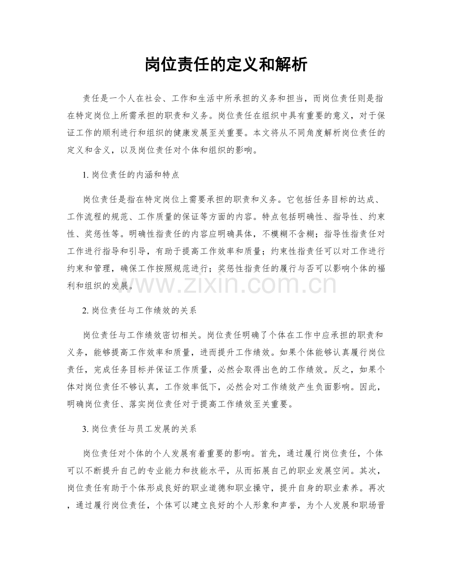 岗位责任的定义和解析.docx_第1页