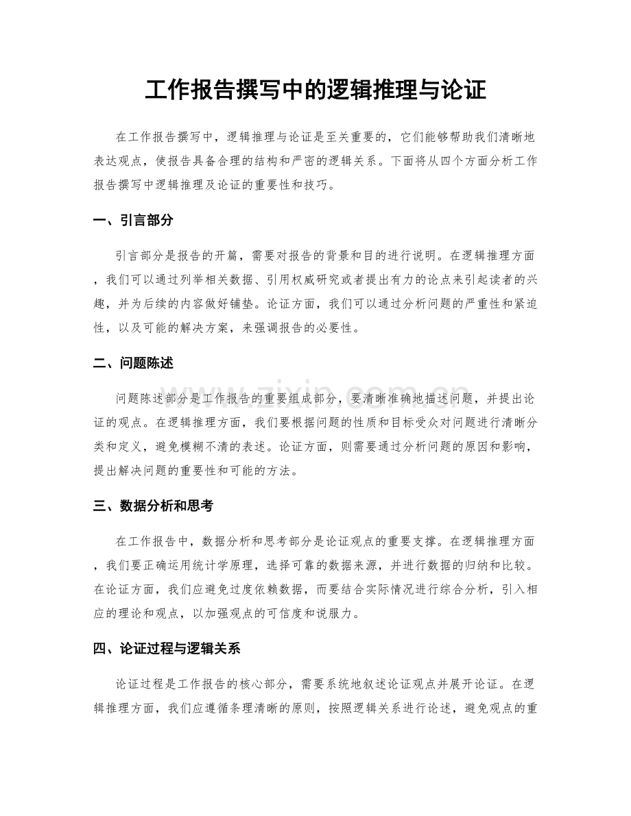 工作报告撰写中的逻辑推理与论证.docx_第1页