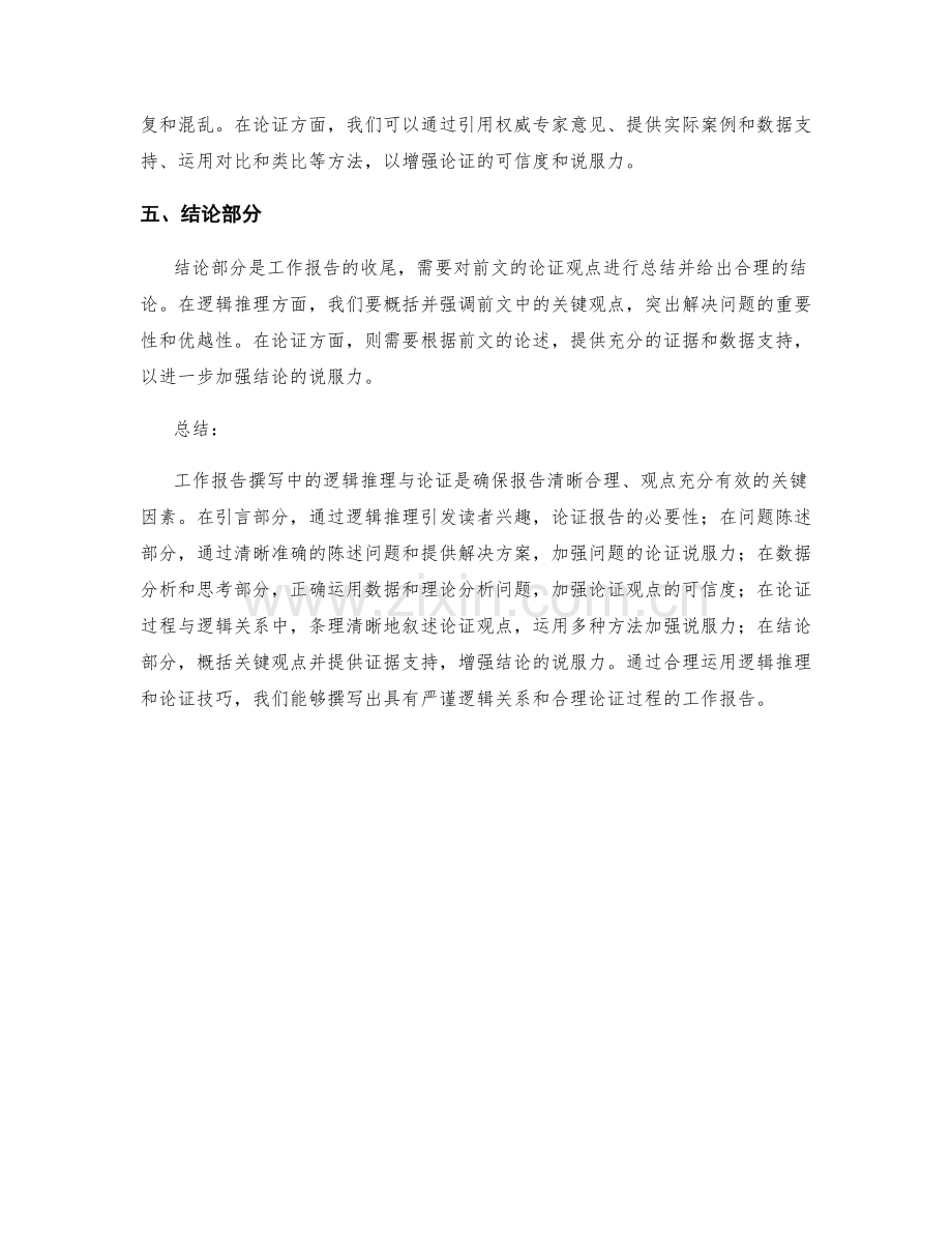 工作报告撰写中的逻辑推理与论证.docx_第2页