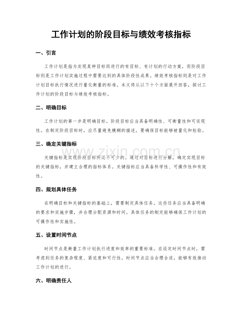 工作计划的阶段目标与绩效考核指标.docx_第1页