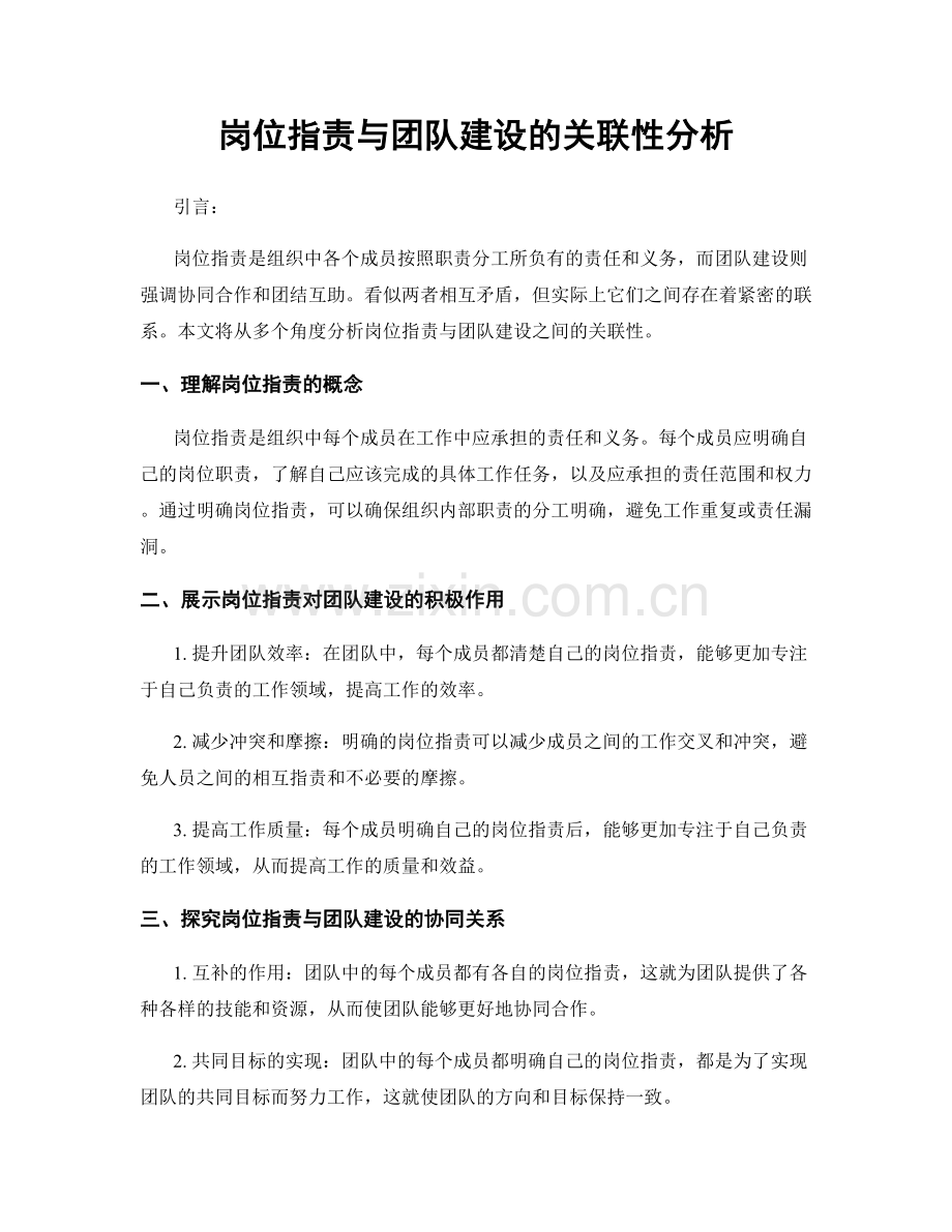 岗位职责与团队建设的关联性分析.docx_第1页