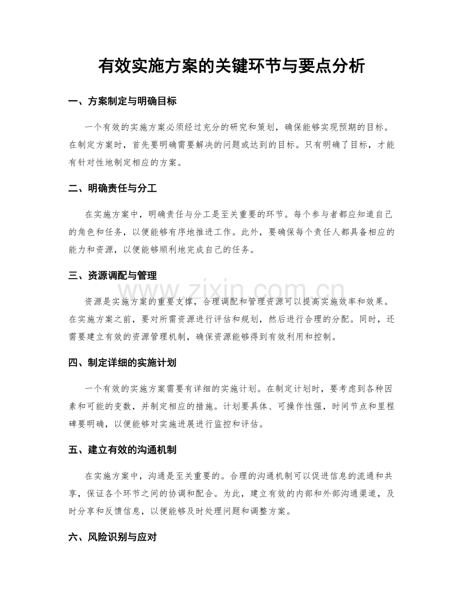 有效实施方案的关键环节与要点分析.docx_第1页