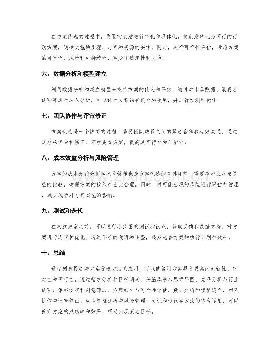 策划方案的创意提炼与方案优选方法.docx_第2页