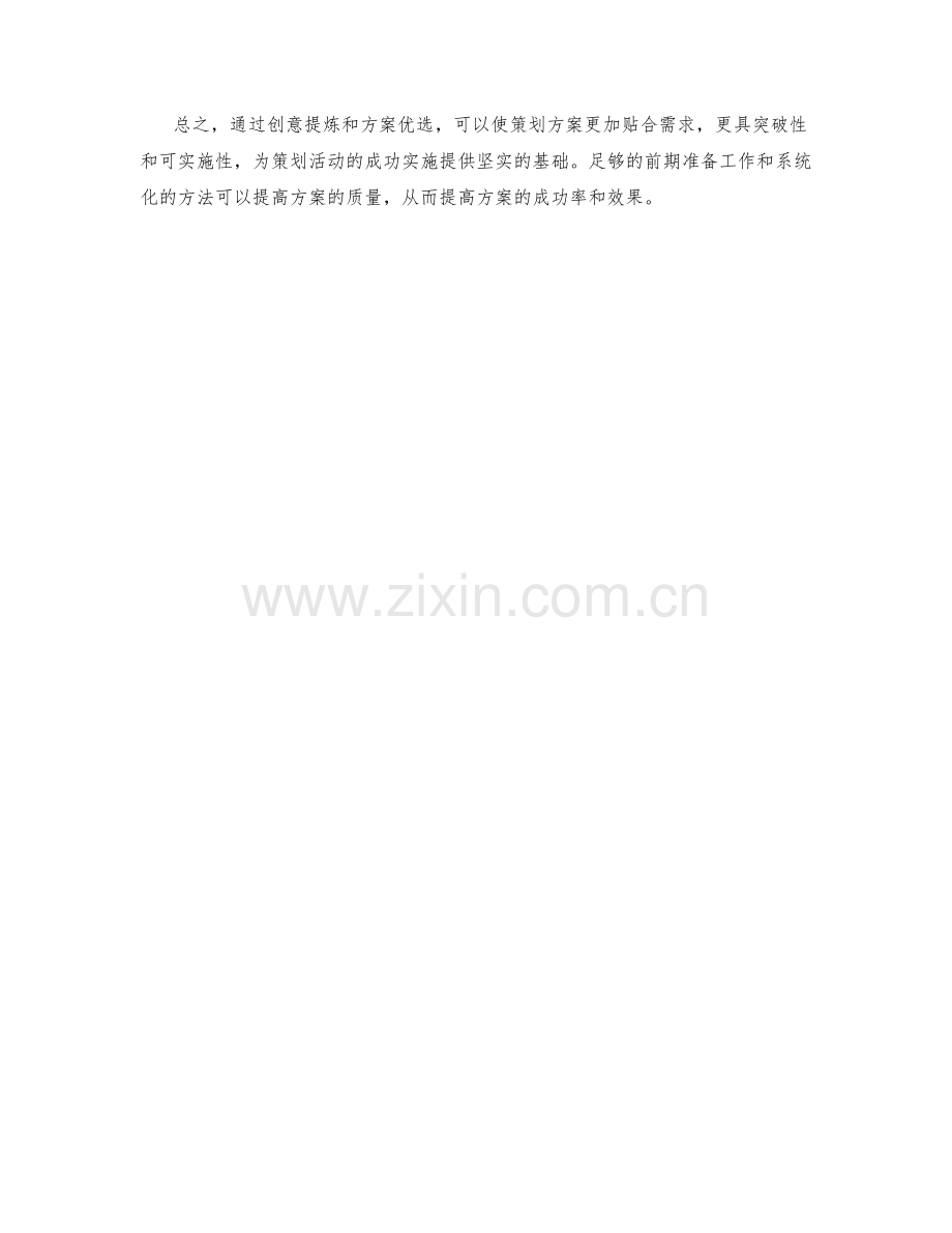 策划方案的创意提炼与方案优选方法.docx_第3页