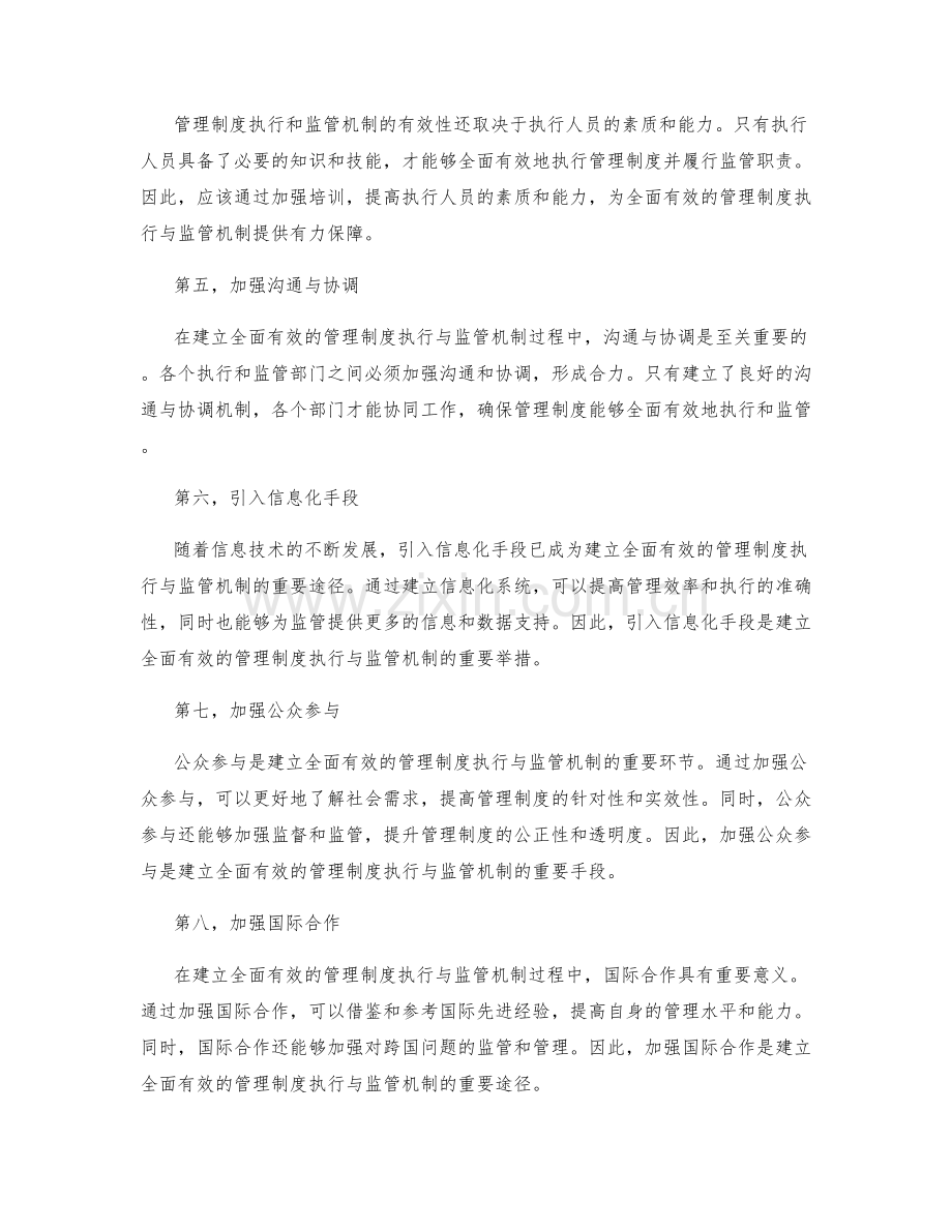 建立全面有效的管理制度执行与监管机制.docx_第2页