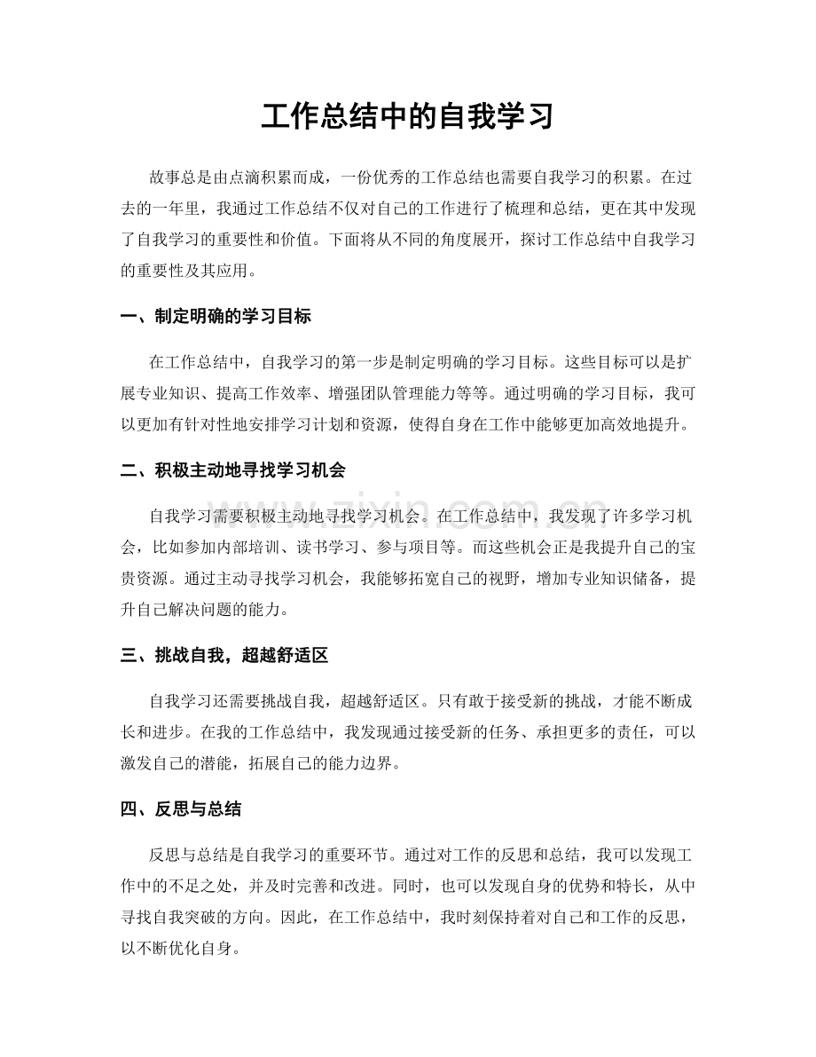 工作总结中的自我学习.docx_第1页