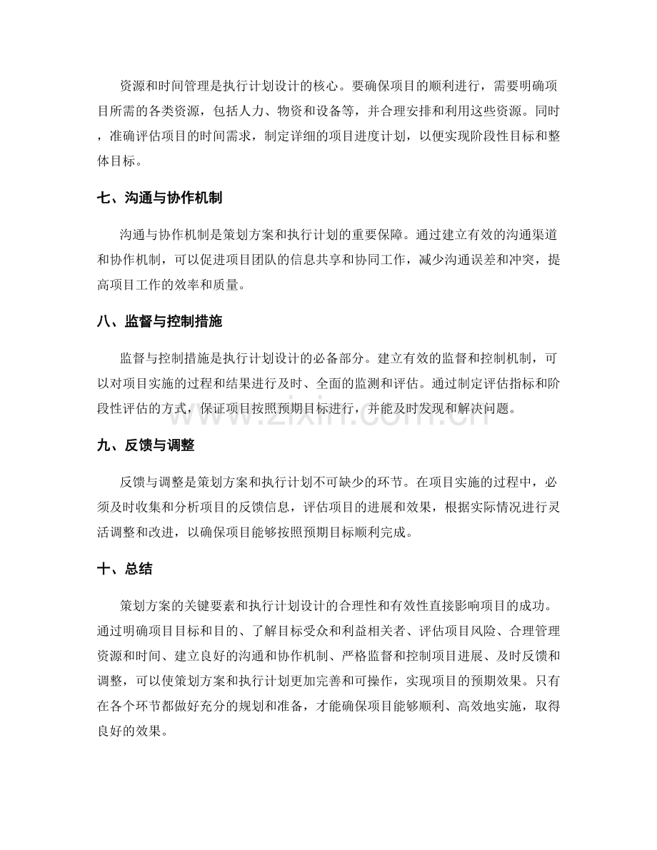 策划方案的关键要素和执行计划设计.docx_第2页