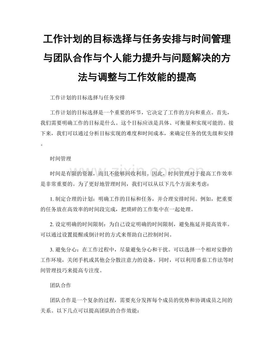 工作计划的目标选择与任务安排与时间管理与团队合作与个人能力提升与问题解决的方法与调整与工作效能的提高.docx_第1页