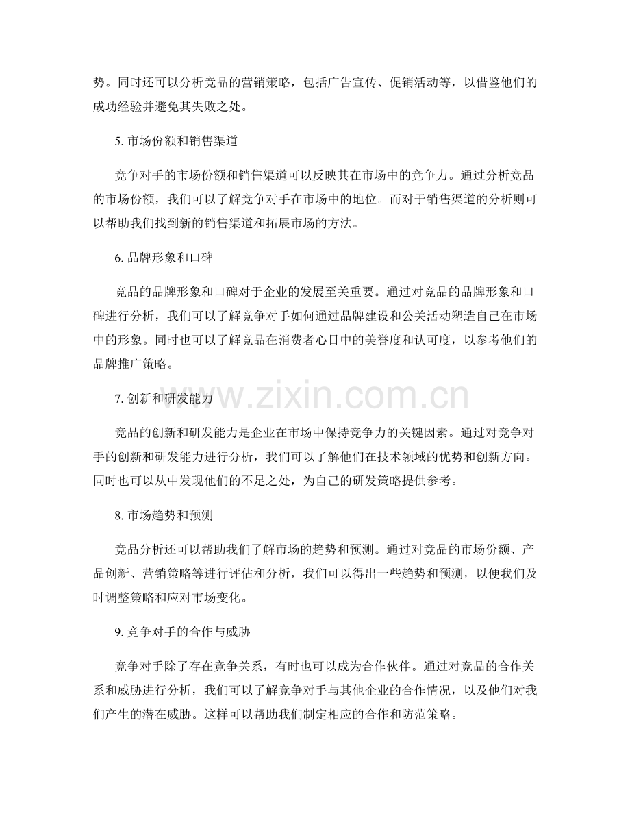 策划方案设计中的竞品分析方法解析.docx_第2页