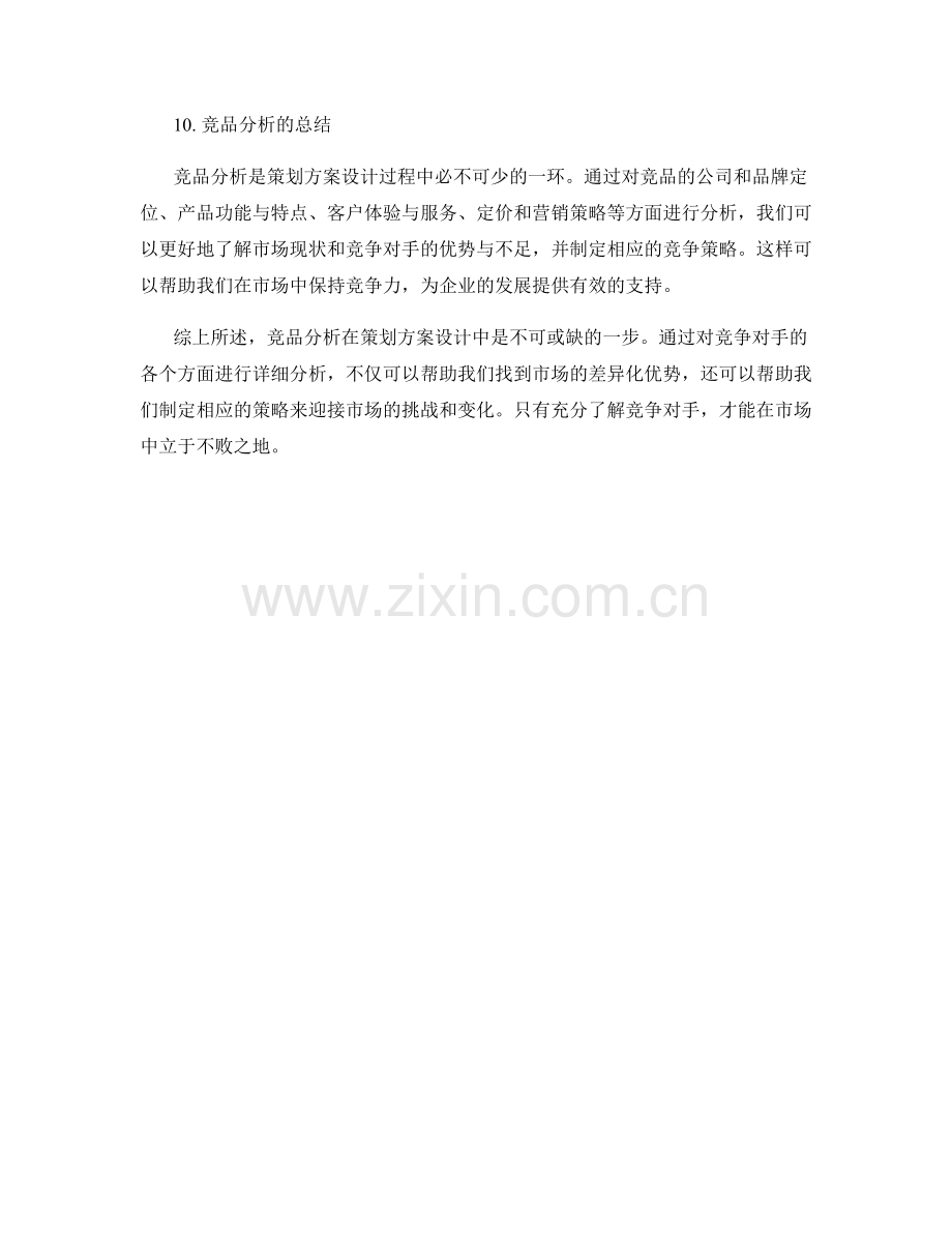 策划方案设计中的竞品分析方法解析.docx_第3页