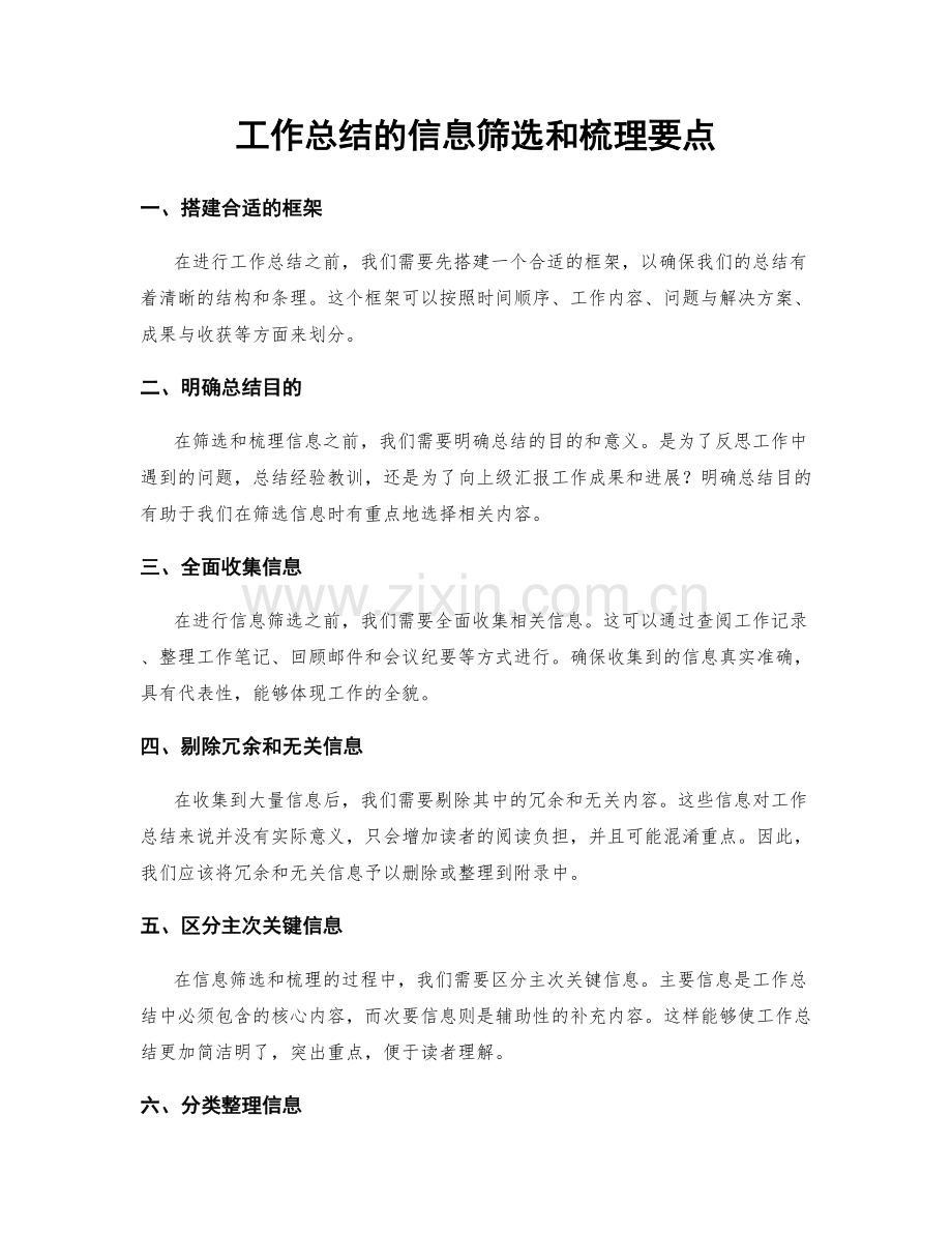 工作总结的信息筛选和梳理要点.docx_第1页