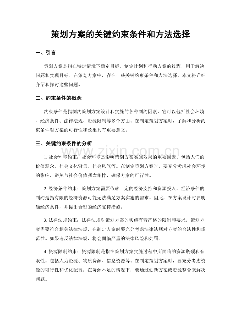 策划方案的关键约束条件和方法选择.docx_第1页