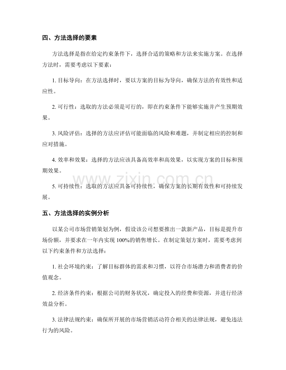 策划方案的关键约束条件和方法选择.docx_第2页