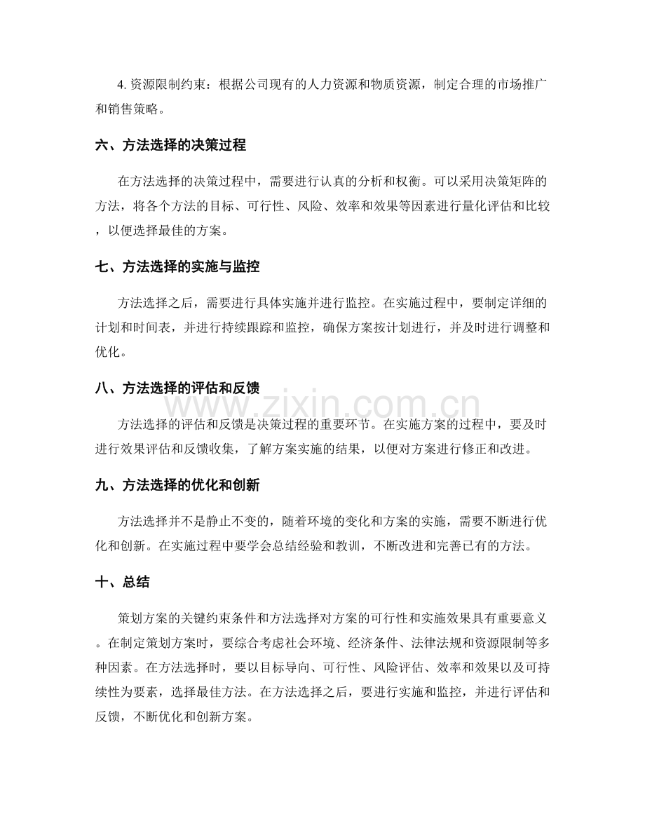 策划方案的关键约束条件和方法选择.docx_第3页