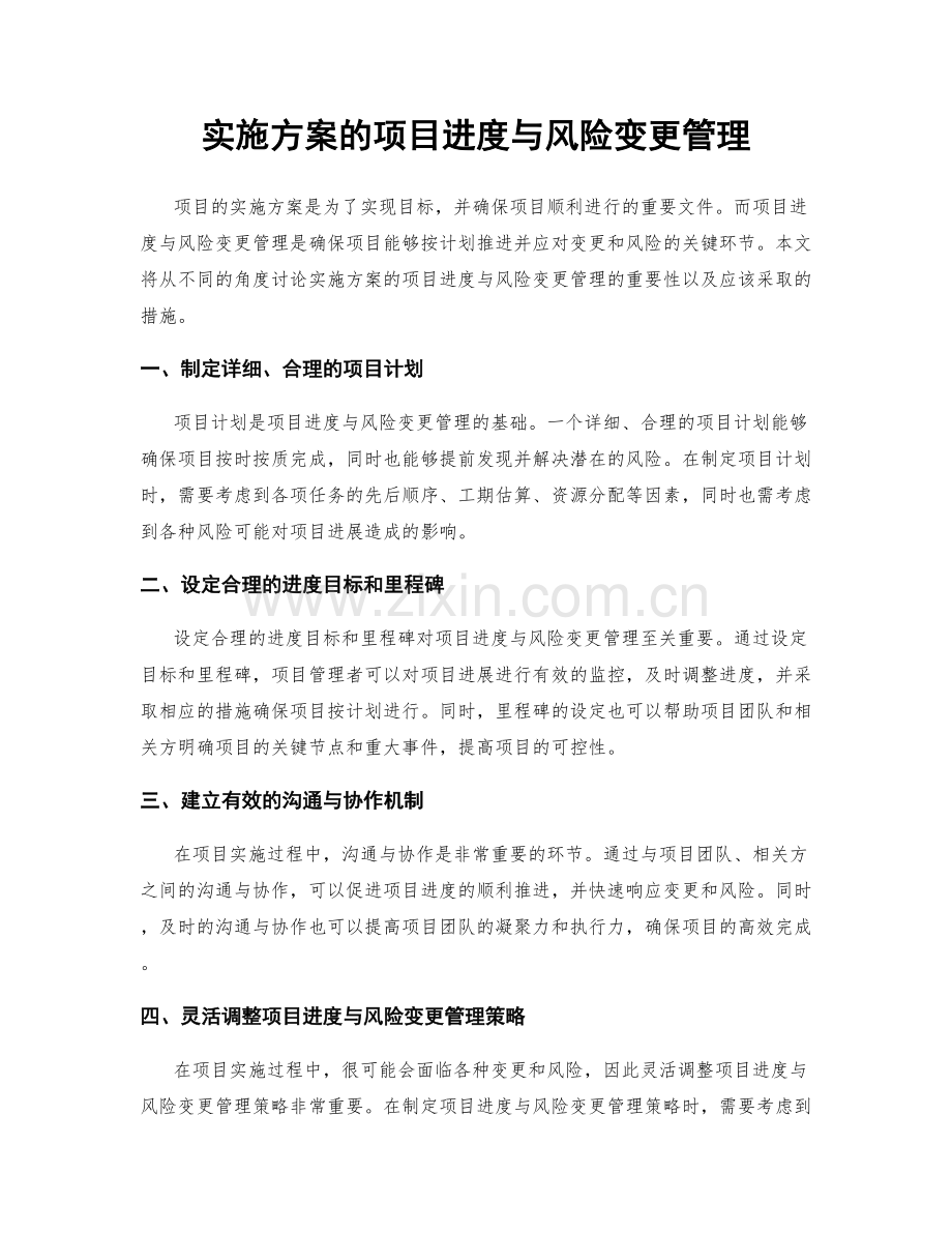 实施方案的项目进度与风险变更管理.docx_第1页