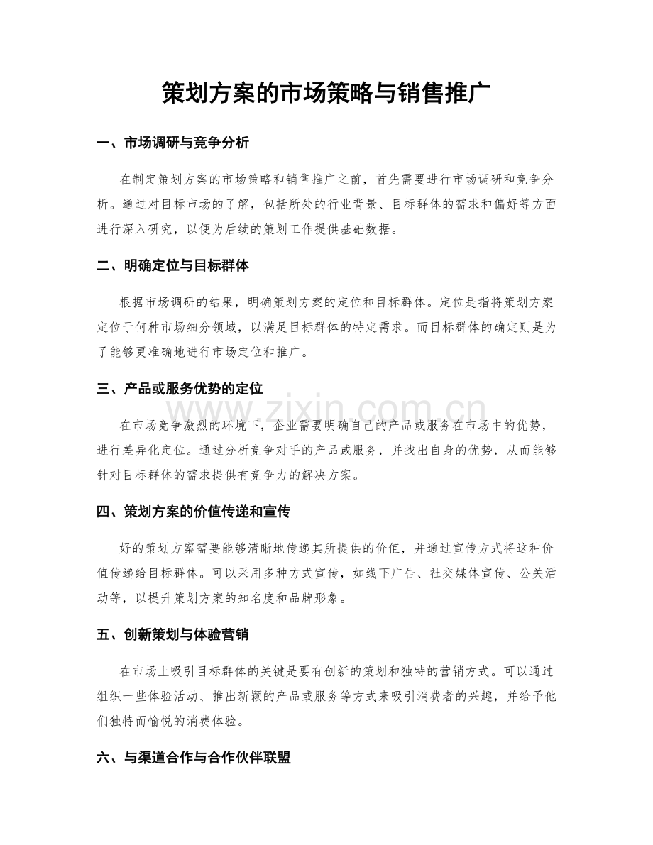 策划方案的市场策略与销售推广.docx_第1页