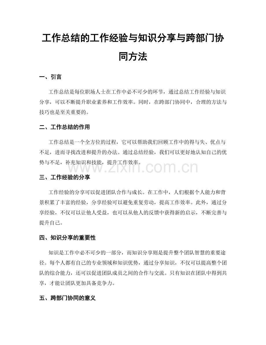 工作总结的工作经验与知识分享与跨部门协同方法.docx_第1页