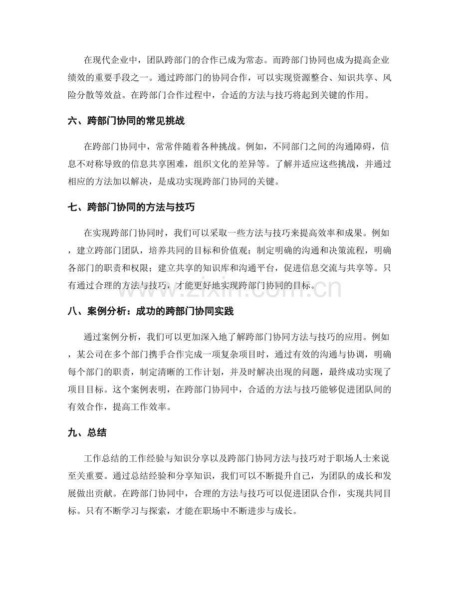 工作总结的工作经验与知识分享与跨部门协同方法.docx_第2页