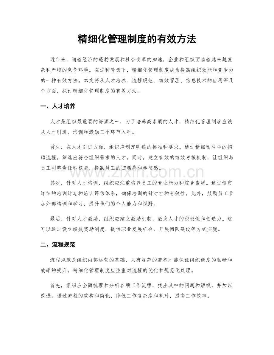 精细化管理制度的有效方法.docx_第1页