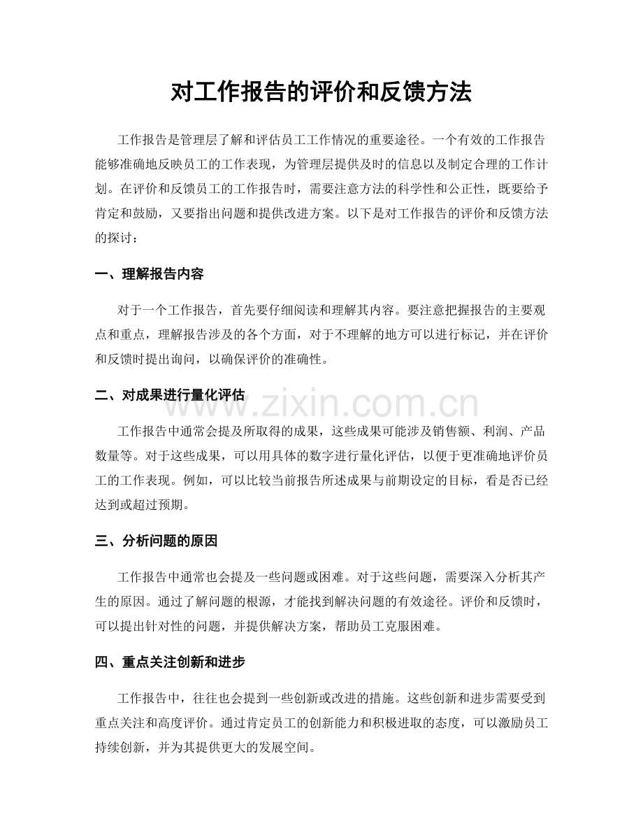 对工作报告的评价和反馈方法.docx_第1页