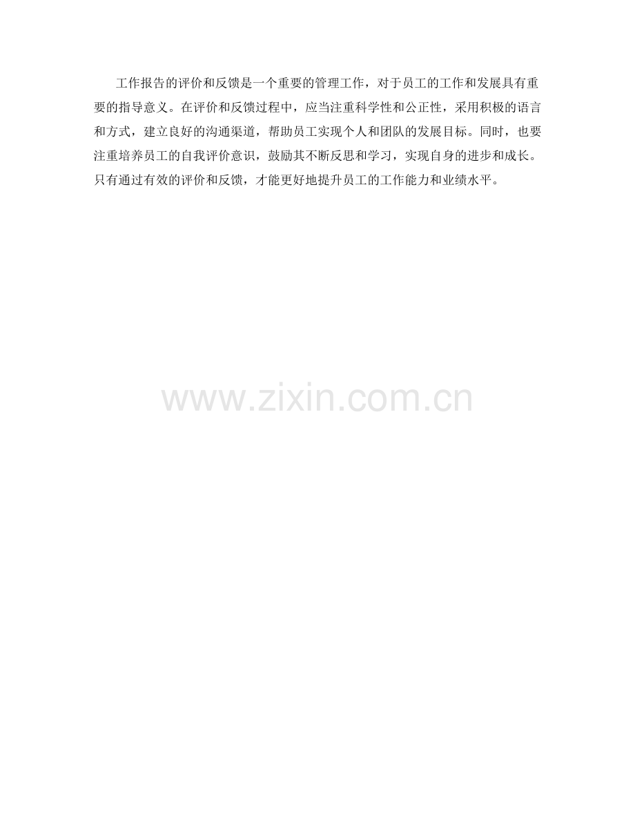 对工作报告的评价和反馈方法.docx_第3页