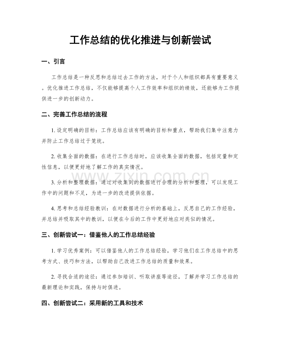 工作总结的优化推进与创新尝试.docx_第1页