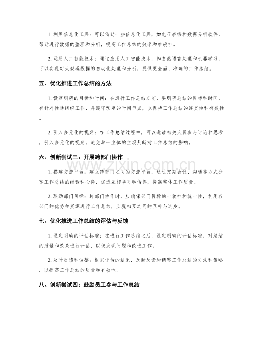 工作总结的优化推进与创新尝试.docx_第2页