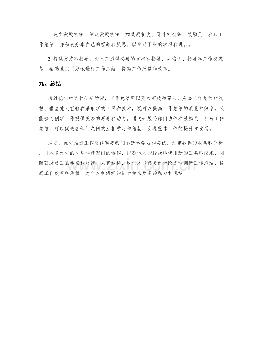 工作总结的优化推进与创新尝试.docx_第3页