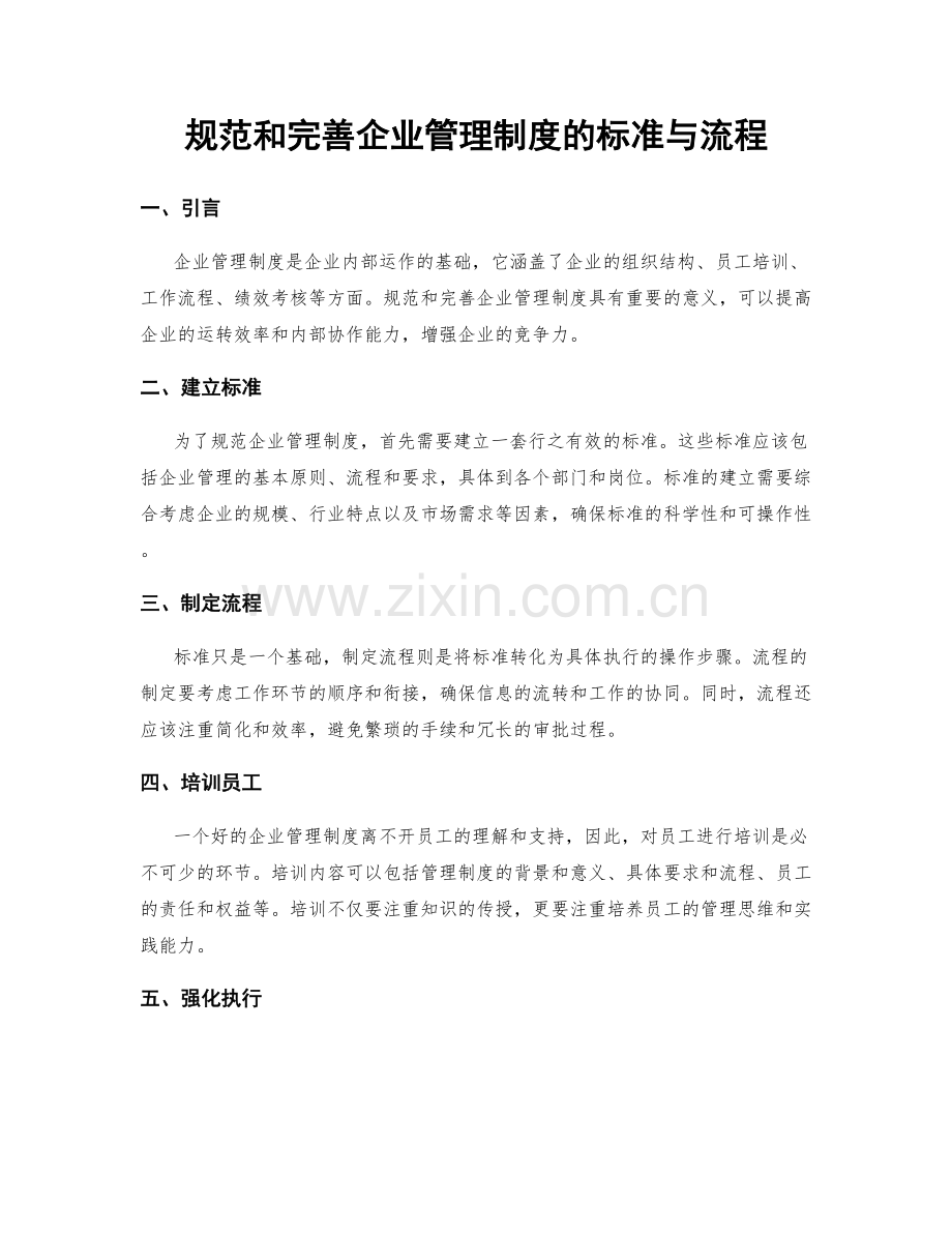 规范和完善企业管理制度的标准与流程.docx_第1页