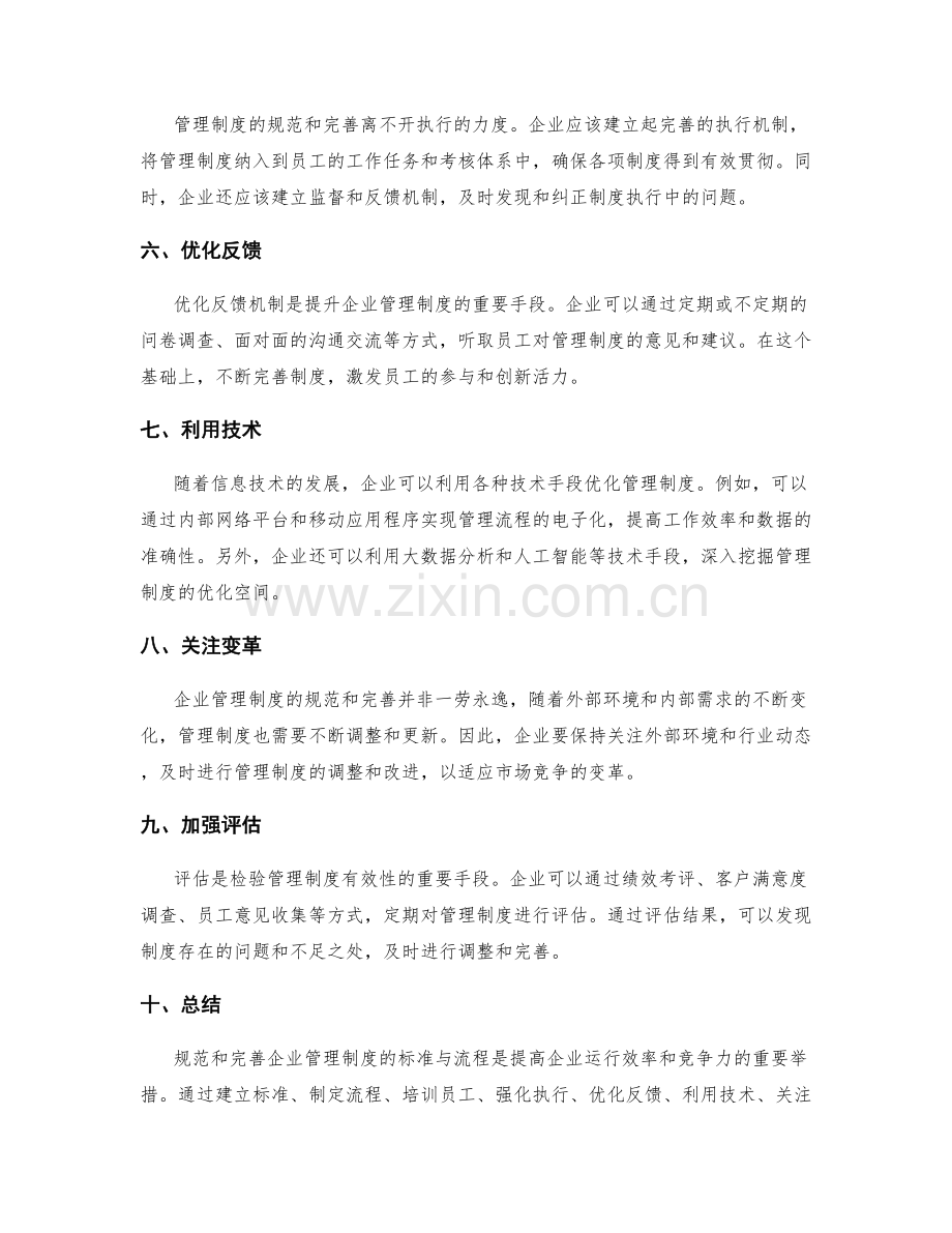 规范和完善企业管理制度的标准与流程.docx_第2页