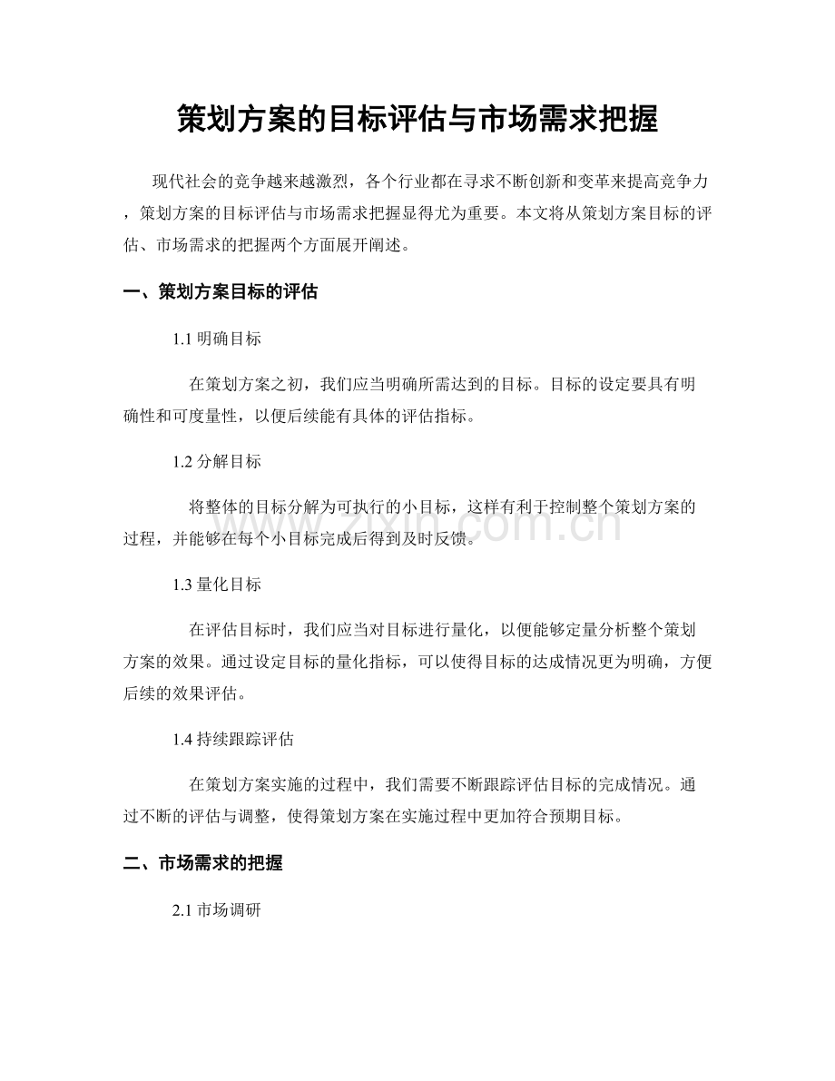 策划方案的目标评估与市场需求把握.docx_第1页