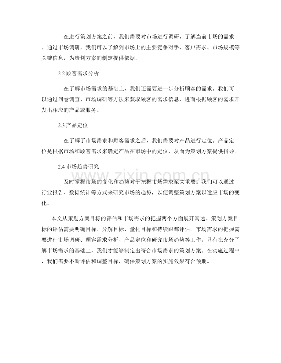 策划方案的目标评估与市场需求把握.docx_第2页