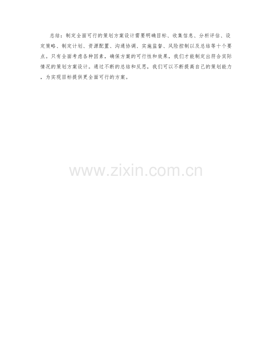 全面可行的策划方案设计要点.docx_第3页