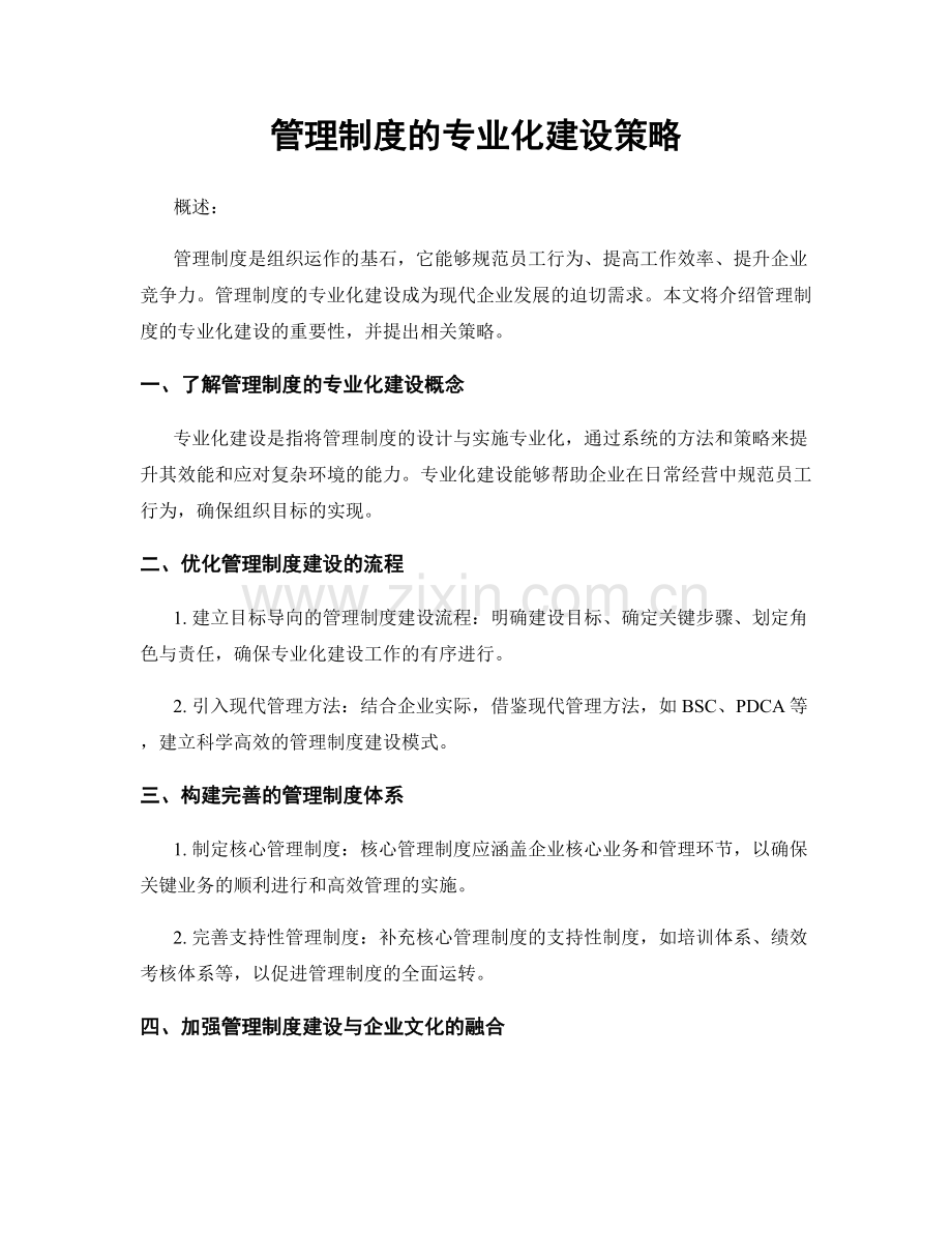 管理制度的专业化建设策略.docx_第1页